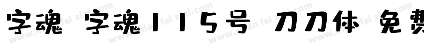 字魂 字魂115号 刀刀体字体转换
